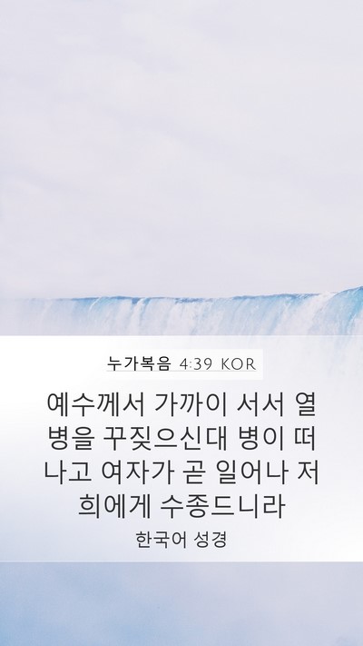 누가복음 4:39 KOR Bible Verse Image
