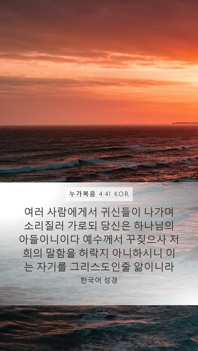 누가복음 4:41 KOR Mobile Phone Wallpaper - 여러 사람에게서 귀신들이 나가며 - Mobile Bible Verse Wallpaper