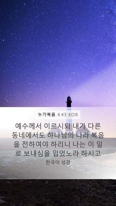 누가복음 4:43 KOR Bible Verse Image