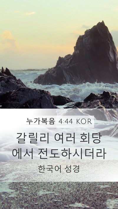 누가복음 4:44 KOR Bible Verse Image