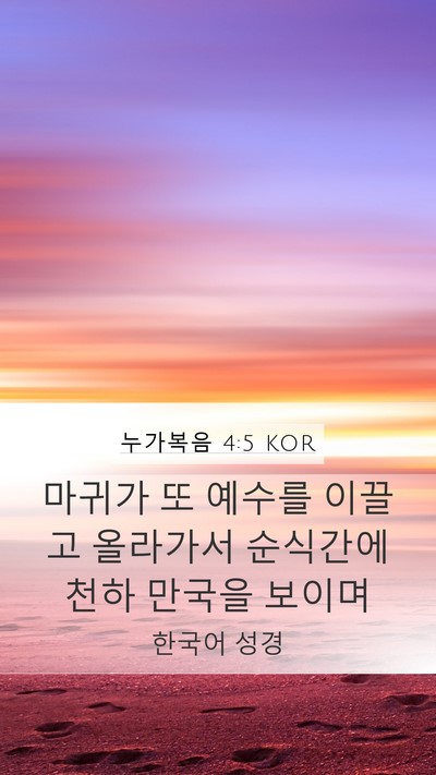 누가복음 4:5 KOR Bible Verse Image