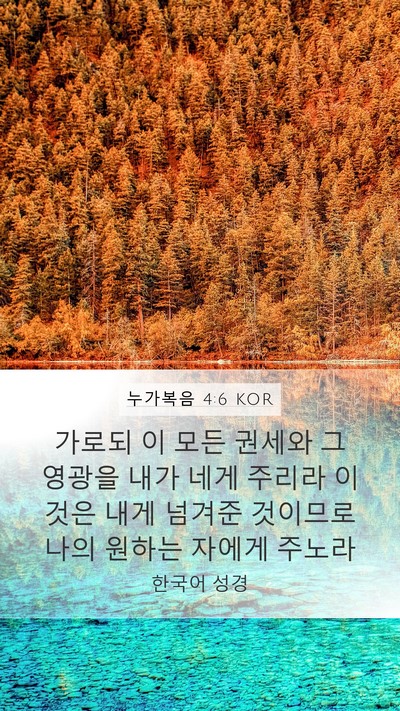 누가복음 4:6 KOR Mobile Phone Wallpaper - 가로되 이 모든 권세와 그 영광을 - Mobile Bible Verse Wallpaper