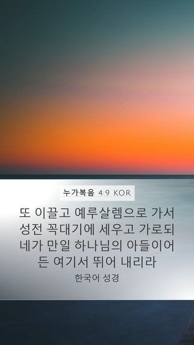 누가복음 4:9 KOR Bible Verse Image
