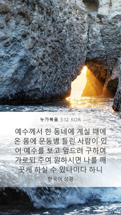 누가복음 5:12 KOR Bible Verse Image