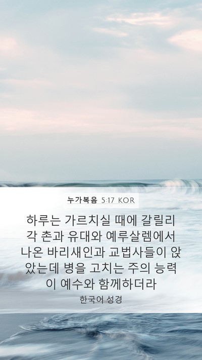 누가복음 5:17 KOR Bible Verse Image