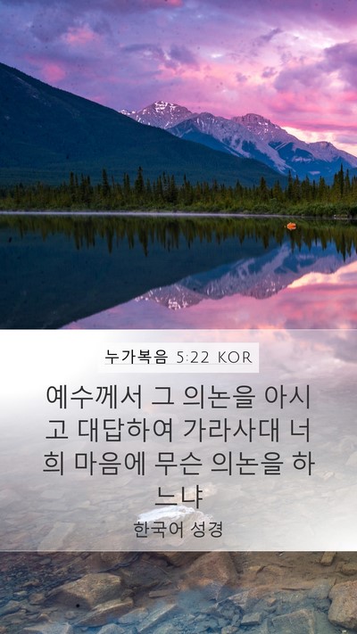 누가복음 5:22 KOR Bible Verse Image