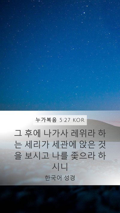 누가복음 5:27 KOR Mobile Phone Wallpaper - 그 후에 나가사 레위라 하는 세리가 - Mobile Bible Verse Wallpaper