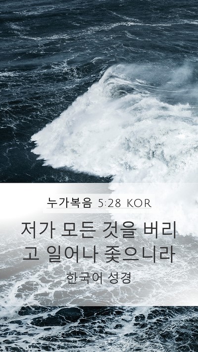 누가복음 5:28 KOR Bible Verse Image