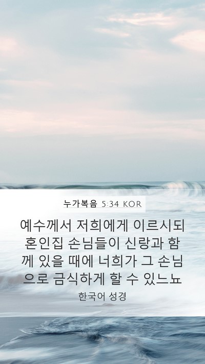 누가복음 5:34 KOR Bible Verse Image