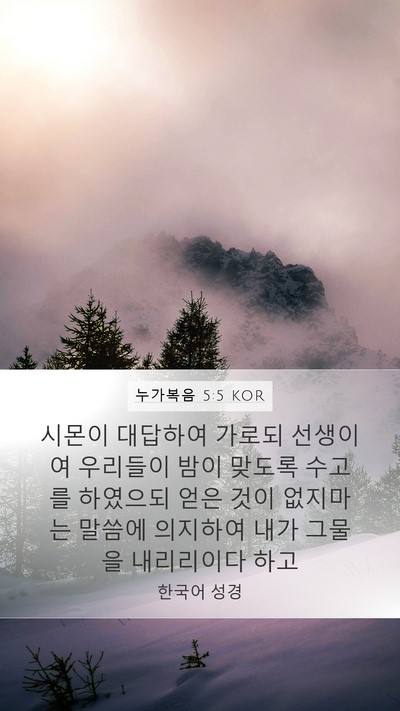 누가복음 5:5 KOR Bible Verse Image