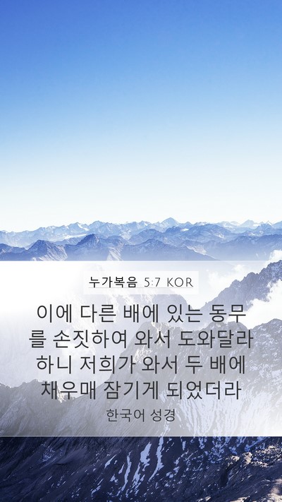 누가복음 5:7 KOR Mobile Phone Wallpaper - 이에 다른 배에 있는 동무를 - Mobile Bible Verse Wallpaper