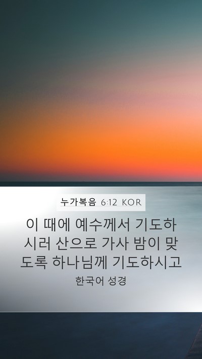 누가복음 6:12 KOR Bible Verse Image
