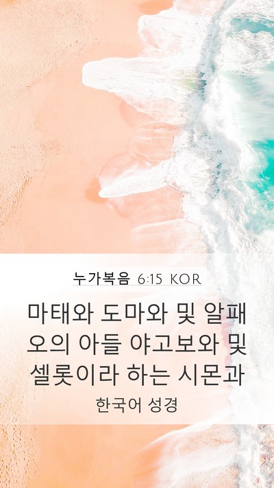 누가복음 6:15 KOR Mobile Phone Wallpaper - 마태와 도마와 및 알패오의 아들 - Mobile Bible Verse Wallpaper