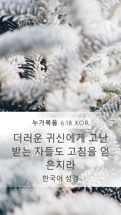 누가복음 6:18 KOR Mobile Phone Wallpaper - 더러운 귀신에게 고난 받는 자들도 - Mobile Bible Verse Wallpaper