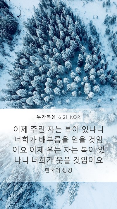 누가복음 6:21 KOR Bible Verse Image
