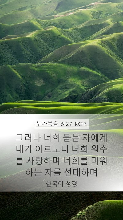 누가복음 6:27 KOR Bible Verse Image