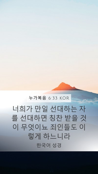 누가복음 6:33 KOR Mobile Phone Wallpaper - 너희가 만일 선대하는 자를 선대하면 - Mobile Bible Verse Wallpaper