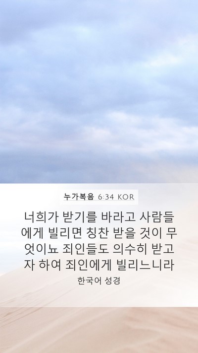 누가복음 6:34 KOR Bible Verse Image