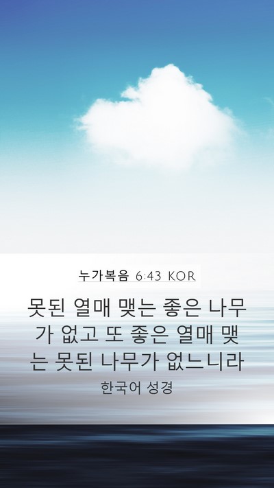 누가복음 6:43 KOR Bible Verse Image