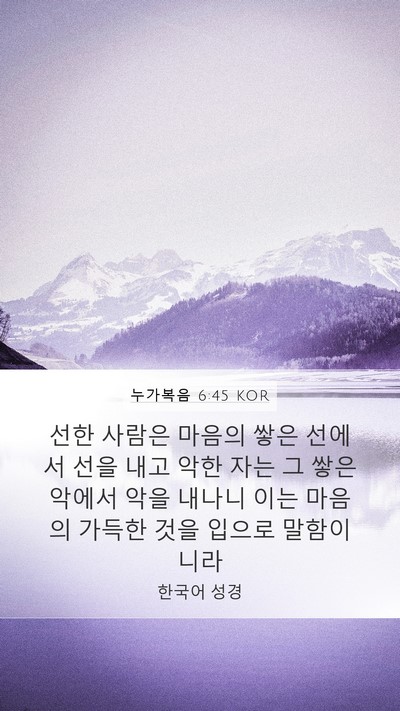 누가복음 6:45 KOR Bible Verse Image
