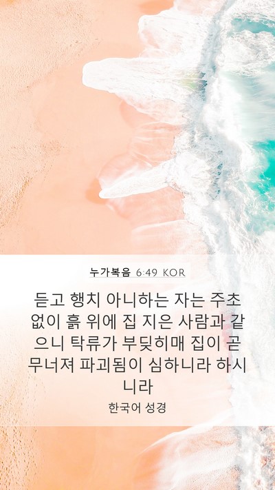누가복음 6:49 KOR Bible Verse Image