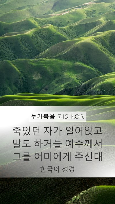 누가복음 7:15 KOR Mobile Phone Wallpaper - 죽었던 자가 일어앉고 말도 하거늘 - Mobile Bible Verse Wallpaper