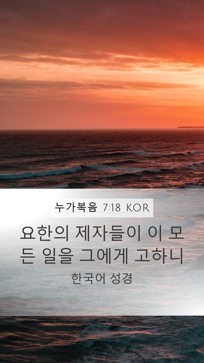 누가복음 7:18 KOR Bible Verse Image