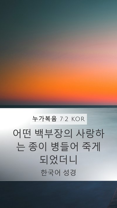 누가복음 7:2 KOR Mobile Phone Wallpaper - 어떤 백부장의 사랑하는 종이 병들어 - Mobile Bible Verse Wallpaper