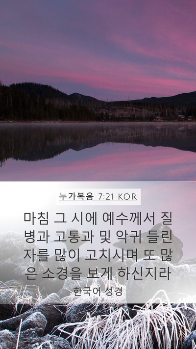 누가복음 7:21 KOR Bible Verse Image