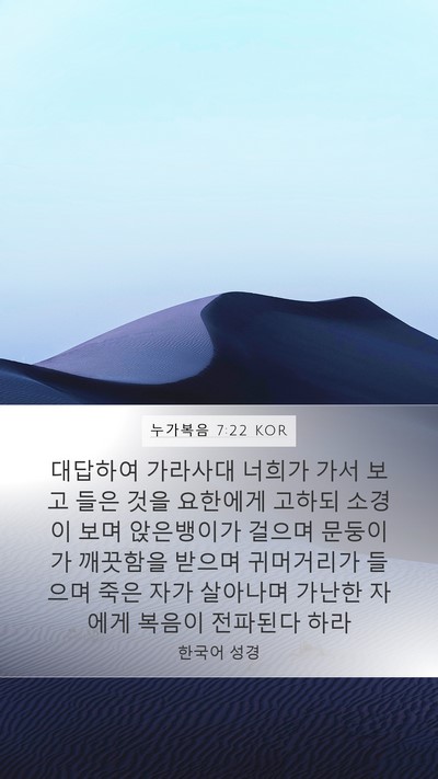 누가복음 7:22 KOR Mobile Phone Wallpaper - 대답하여 가라사대 너희가 가서 보고 - Mobile Bible Verse Wallpaper
