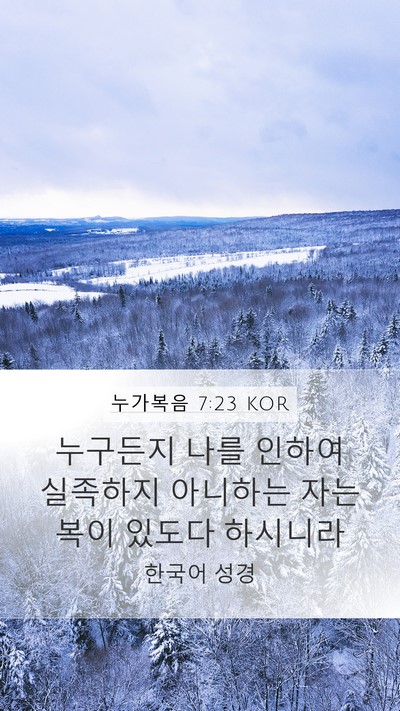 누가복음 7:23 KOR Mobile Phone Wallpaper - 누구든지 나를 인하여 실족하지 - Mobile Bible Verse Wallpaper