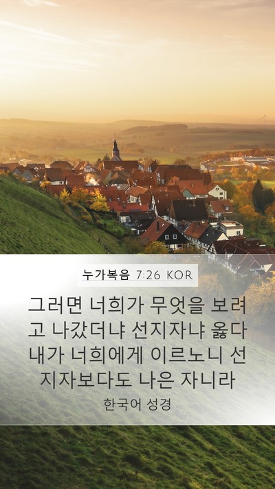 누가복음 7:26 KOR Mobile Phone Wallpaper - 그러면 너희가 무엇을 보려고 - Mobile Bible Verse Wallpaper