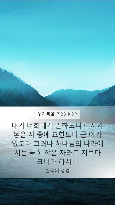 누가복음 7:28 KOR Bible Verse Image