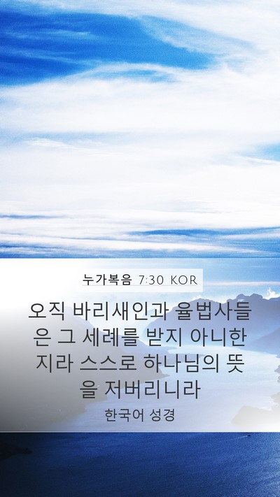 누가복음 7:30 KOR Bible Verse Image