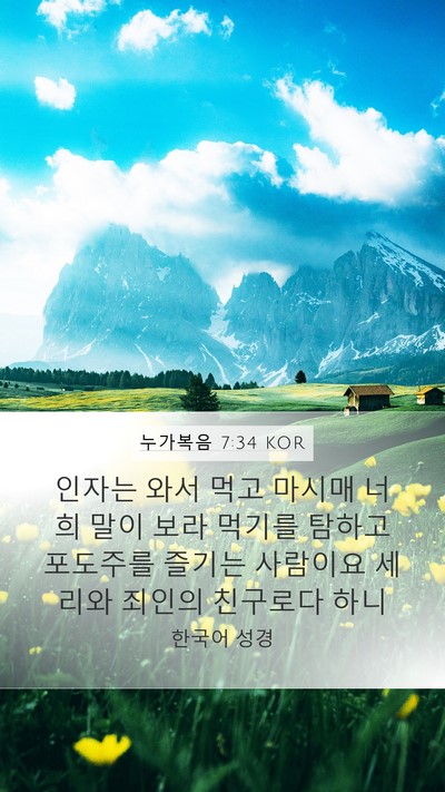 누가복음 7:34 KOR Bible Verse Image