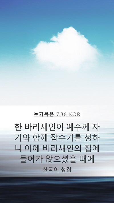 누가복음 7:36 KOR Bible Verse Image