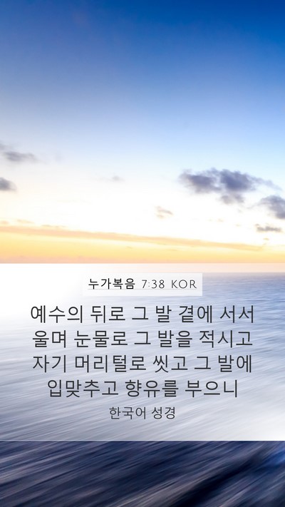 누가복음 7:38 KOR Mobile Phone Wallpaper - 예수의 뒤로 그 발 곁에 서서 울며 - Mobile Bible Verse Wallpaper