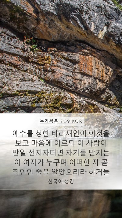 누가복음 7:39 KOR Bible Verse Image