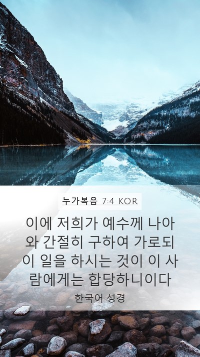 누가복음 7:4 KOR Mobile Phone Wallpaper - 이에 저희가 예수께 나아와 간절히 - Mobile Bible Verse Wallpaper