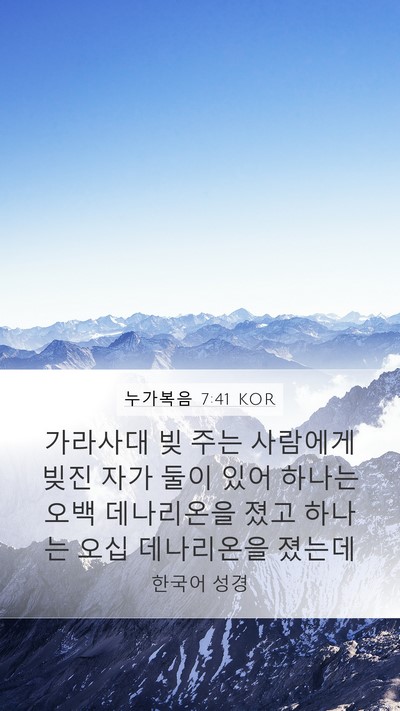 누가복음 7:41 KOR Bible Verse Image
