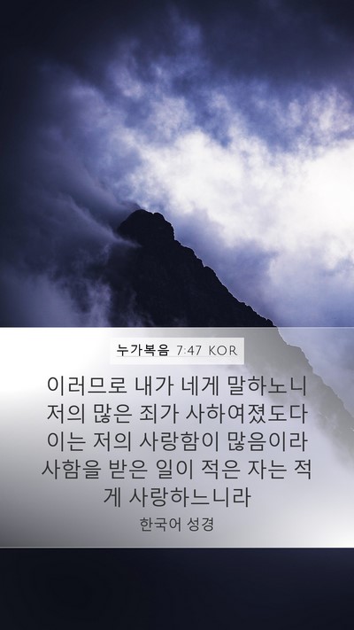 누가복음 7:47 KOR Bible Verse Image