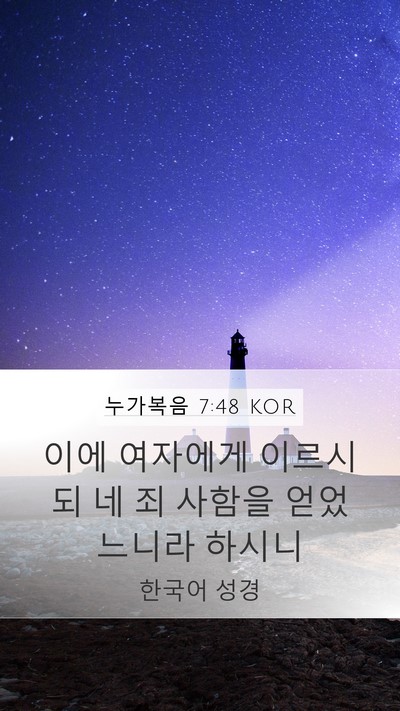 누가복음 7:48 KOR Mobile Phone Wallpaper - 이에 여자에게 이르시되 네 죄 - Mobile Bible Verse Wallpaper