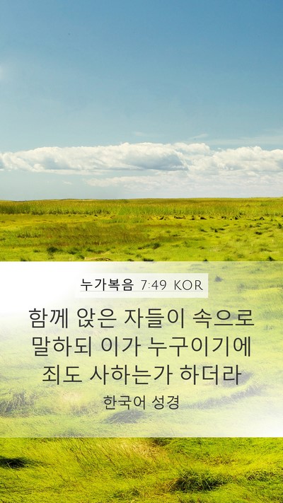 누가복음 7:49 KOR Bible Verse Image