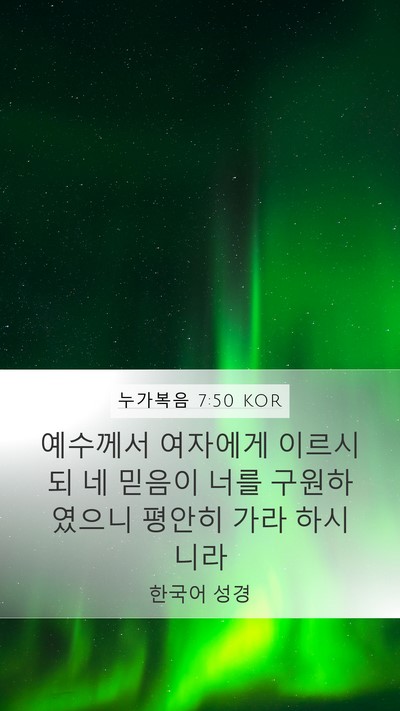 누가복음 7:50 KOR Bible Verse Image