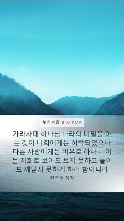 누가복음 8:10 KOR Bible Verse Image