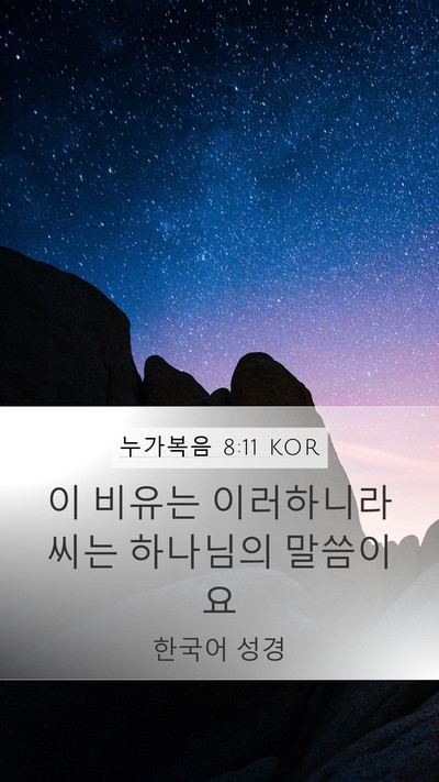 누가복음 8:11 KOR Bible Verse Image