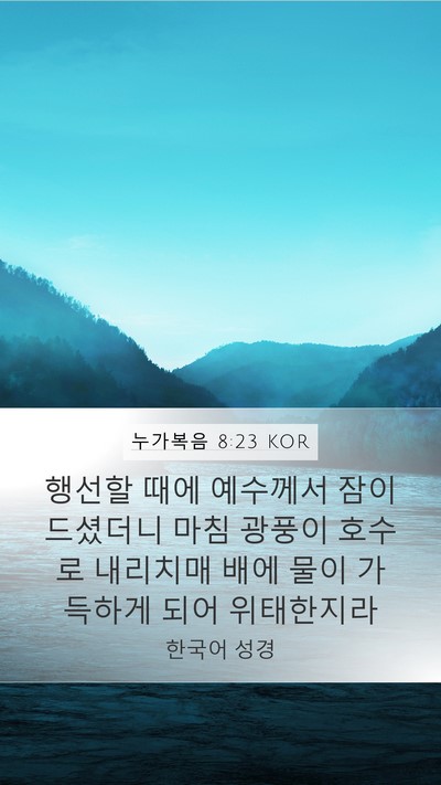 누가복음 8:23 KOR Bible Verse Image