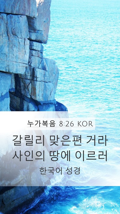 누가복음 8:26 KOR Mobile Phone Wallpaper - 갈릴리 맞은편 거라사인의 땅에 - Mobile Bible Verse Wallpaper