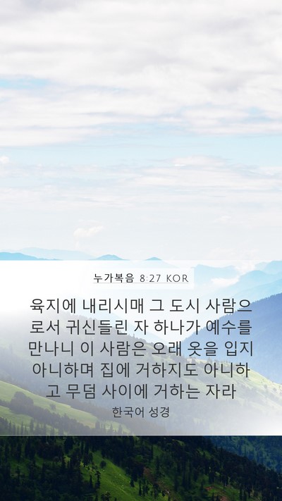 누가복음 8:27 KOR Bible Verse Image
