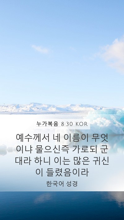 누가복음 8:30 KOR Bible Verse Image